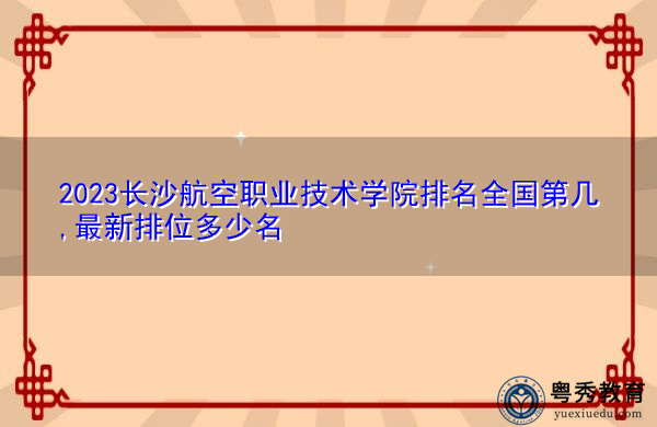 2023长沙航空职业技术学院排名全国第几,最新排位多少名 2023长沙航空职业技术学院排名全国第几,最新排位多少名