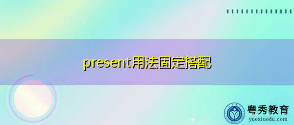 present用法固定搭配 present用法固定搭配
