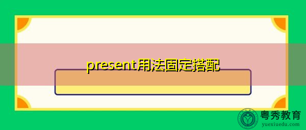 present用法固定搭配 present用法固定搭配