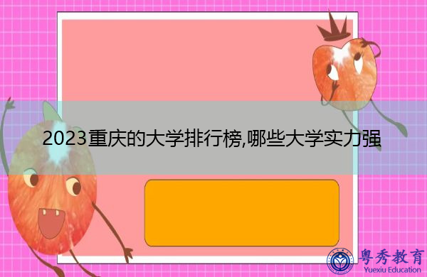 2023重庆的大学排行榜,哪些大学实力强 2023重庆的大学排行榜,哪些大学实力强