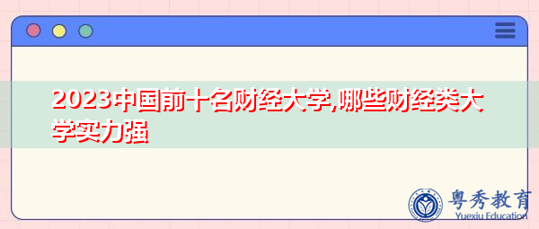2023中国前十名财经大学,哪些财经类大学实力强