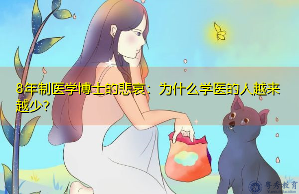8年制医学博士的悲哀:为什么学医的人越来越少? 8年制医学博士的悲哀:为什么学医的人越来越少?