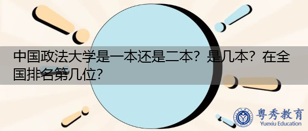中国政法大学是一本还是二本?是几本?在全国排名第几位? 中国政法大学是一本还是二本?是几本?在全国排名第几位?