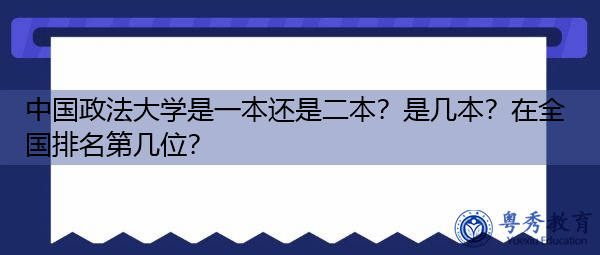 中国政法大学是一本还是二本?是几本?在全国排名第几位? 中国政法大学是一本还是二本?是几本?在全国排名第几位?