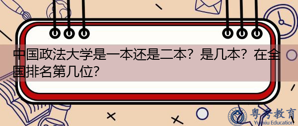 中国政法大学是一本还是二本?是几本?在全国排名第几位? 中国政法大学是一本还是二本?是几本?在全国排名第几位?