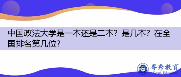 中国政法大学是一本还是二本?是几本?在全国排名第几位? 中国政法大学是一本还是二本?是几本?在全国排名第几位?