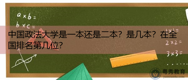 中国政法大学是一本还是二本?是几本?在全国排名第几位? 中国政法大学是一本还是二本?是几本?在全国排名第几位?