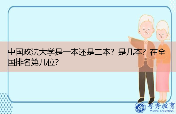 中国政法大学是一本还是二本?是几本?在全国排名第几位? 中国政法大学是一本还是二本?是几本?在全国排名第几位?