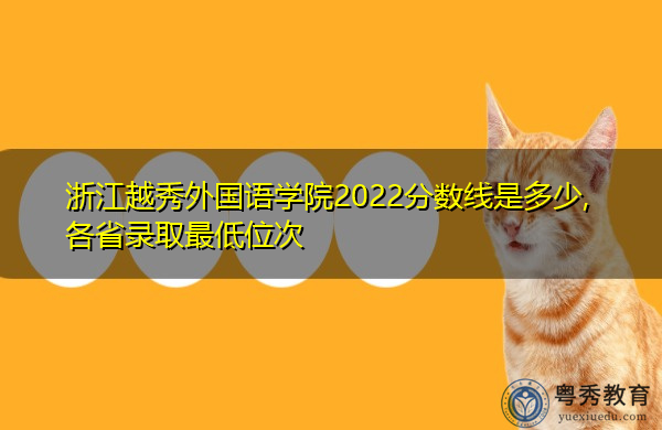 浙江越秀外国语学院2022分数线是多少,各省录取最低位次