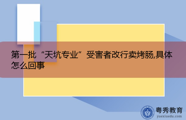 第一批“天坑专业”受害者改行卖烤肠,具体怎么回事