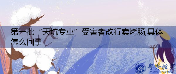 第一批“天坑专业”受害者改行卖烤肠,具体怎么回事