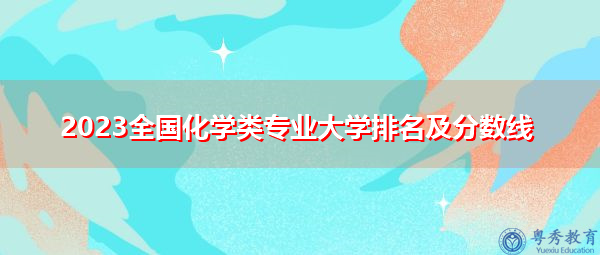 2023全国化学类专业大学排名及分数线