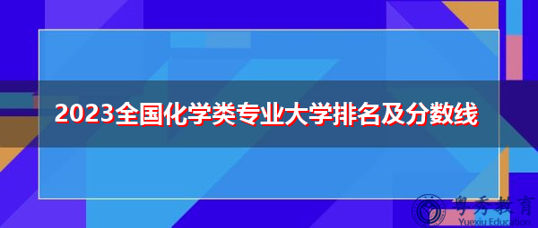 2023全国化学类专业大学排名及分数线
