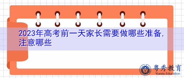 2023年高考前一天家长需要做哪些准备,注意哪些 2023年高考前一天家长需要做哪些准备,注意哪些