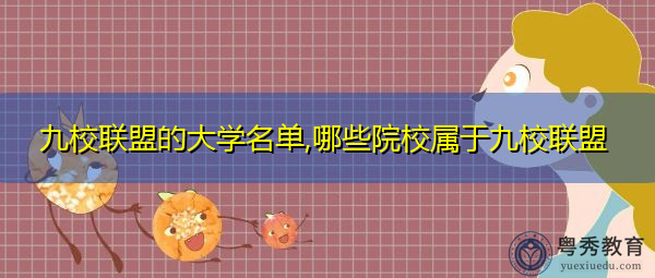 九校联盟的大学名单,哪些院校属于九校联盟 九校联盟的大学名单,哪些院校属于九校联盟