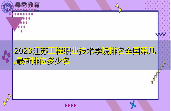 2023江苏工程职业技术学院排名全国第几,最新排位多少名