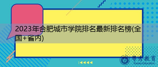2023年合肥城市学院排名最新排名榜(全国+省内) 2023年合肥城市学院排名最新排名榜(全国+省内)