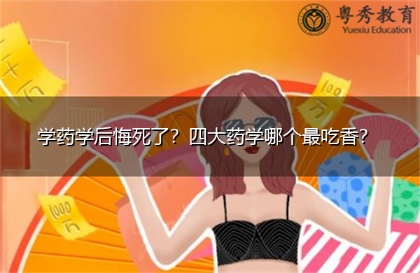 学药学后悔死了?四大药学哪个最吃香? 学药学后悔死了?四大药学哪个最吃香?