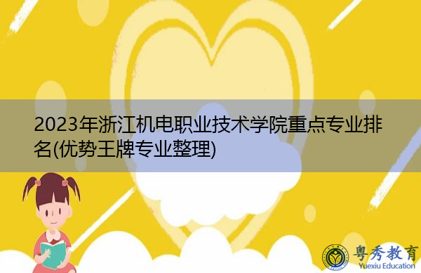 2023年浙江机电职业技术学院重点专业排名(优势王牌专业整理) 2023年浙江机电职业技术学院重点专业排名(优势王牌专业整理)