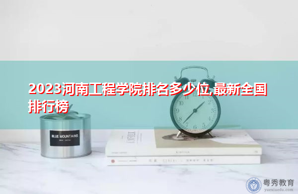 2023河南工程学院排名多少位,最新全国排行榜