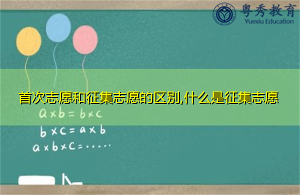 首次志愿和征集志愿的区别,什么是征集志愿