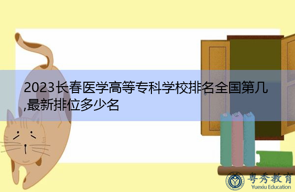 2023长春医学高等专科学校排名全国第几,最新排位多少名