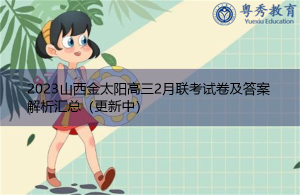 2023山西金太阳高三2月联考试卷及答案解析汇总（更新中）