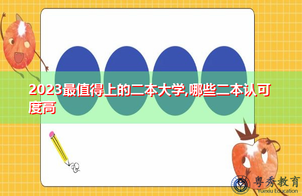 2023最值得上的二本大学,哪些二本认可度高 2023最值得上的二本大学,哪些二本认可度高