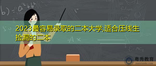 2023最容易录取的二本大学,适合压线生捡漏的二本