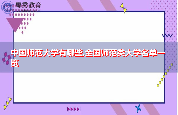中国师范大学有哪些,全国师范类大学名单一览