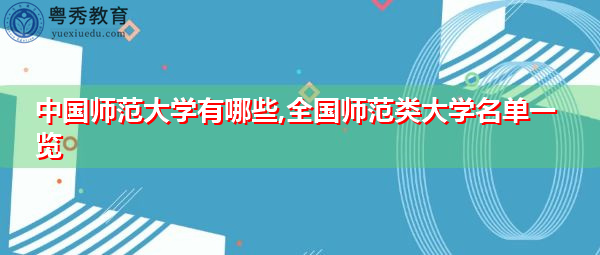 中国师范大学有哪些,全国师范类大学名单一览