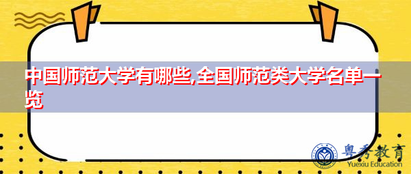 中国师范大学有哪些,全国师范类大学名单一览
