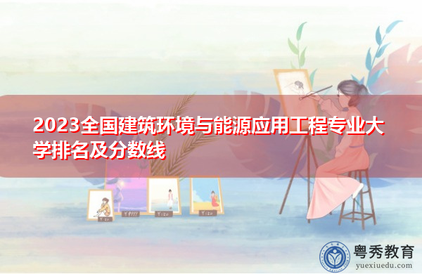 2023全国建筑环境与能源应用工程专业大学排名及分数线