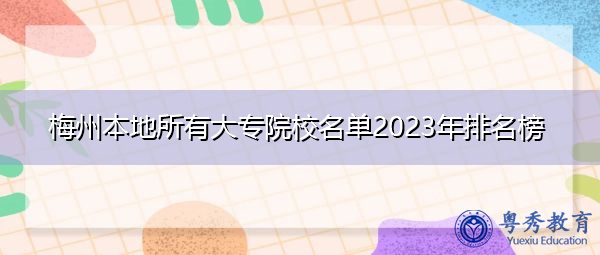 梅州本地所有大专院校名单2023年排名榜