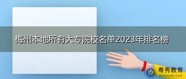 梅州本地所有大专院校名单2023年排名榜
