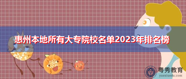 惠州本地所有大专院校名单2023年排名榜 惠州本地所有大专院校名单2023年排名榜