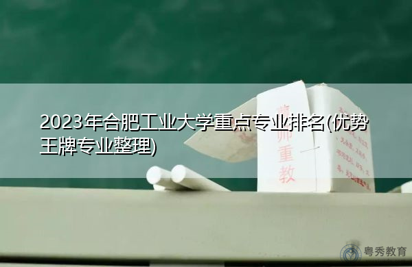 2023年合肥工业大学重点专业排名(优势王牌专业整理)