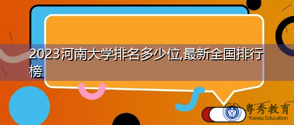 2023河南大学排名多少位,最新全国排行榜