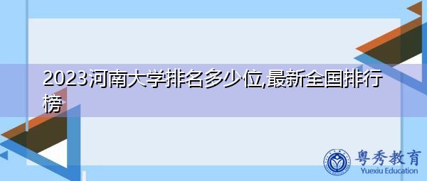 2023河南大学排名多少位,最新全国排行榜