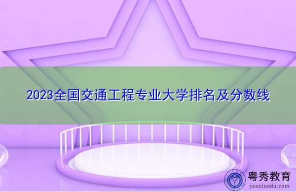 2023全国交通工程专业大学排名及分数线