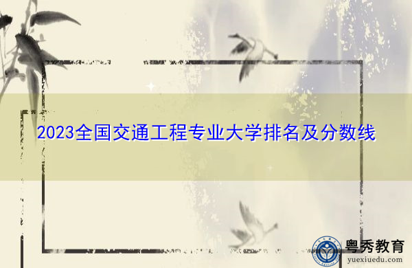 2023全国交通工程专业大学排名及分数线
