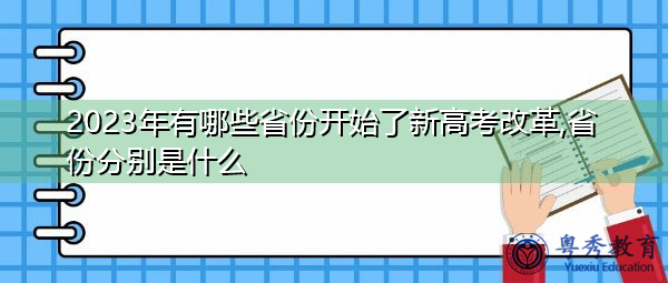 2023年有哪些省份开始了新高考改革,省份分别是什么 2023年有哪些省份开始了新高考改革,省份分别是什么
