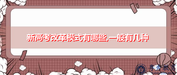 新高考改革模式有哪些,一般有几种