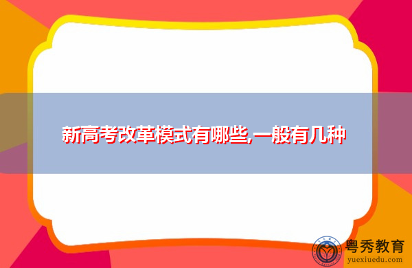 新高考改革模式有哪些,一般有几种