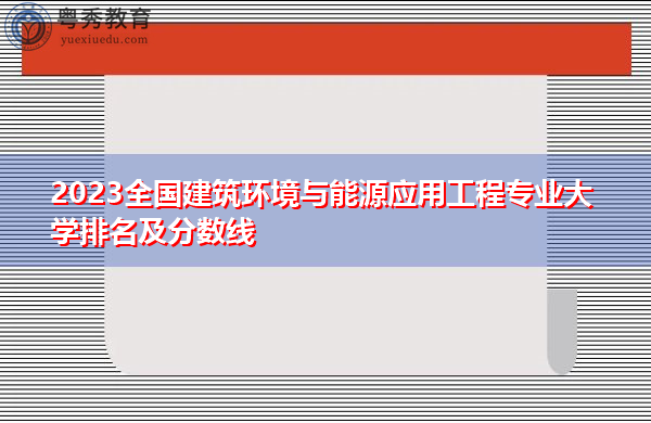 2023全国建筑环境与能源应用工程专业大学排名及分数线