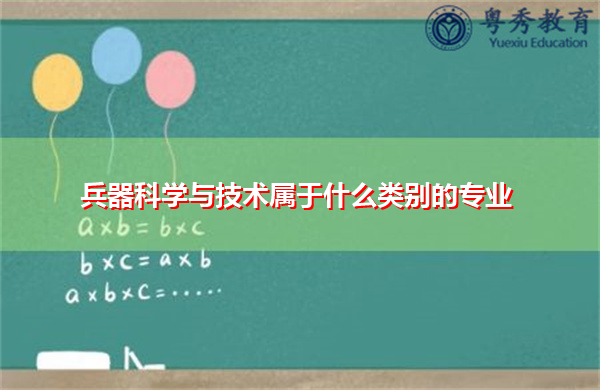 兵器科学与技术属于什么类别的专业 兵器科学与技术属于什么类别的专业