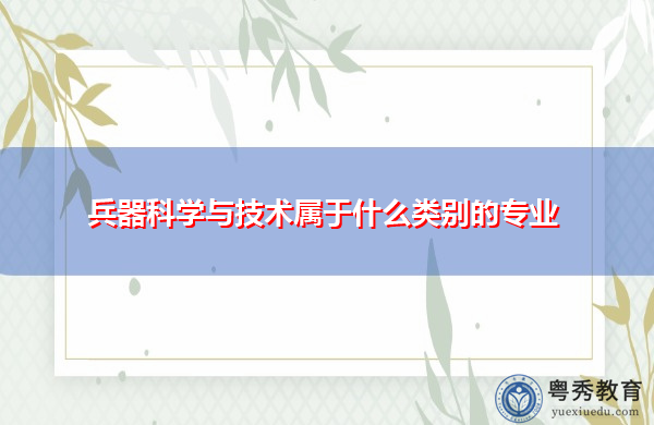 兵器科学与技术属于什么类别的专业 兵器科学与技术属于什么类别的专业