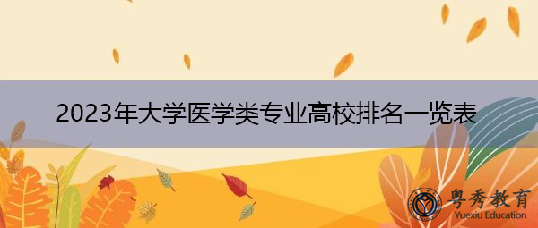 2023年大学医学类专业高校排名一览表 2023年大学医学类专业高校排名一览表