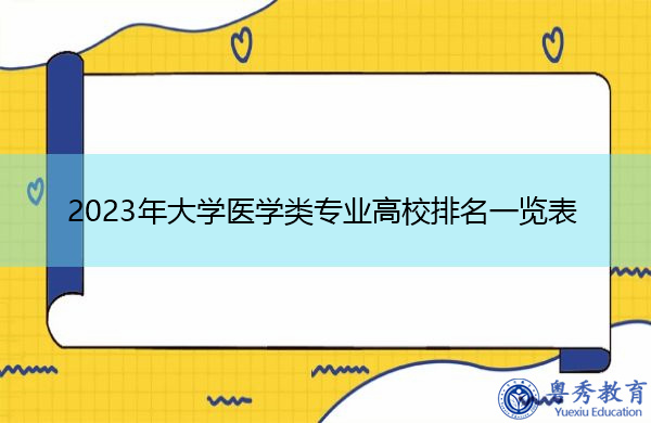 2023年大学医学类专业高校排名一览表 2023年大学医学类专业高校排名一览表