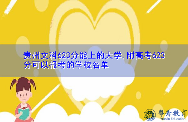 贵州文科623分能上的大学,附高考623分可以报考的学校名单 贵州文科623分能上的大学,附高考623分可以报考的学校名单